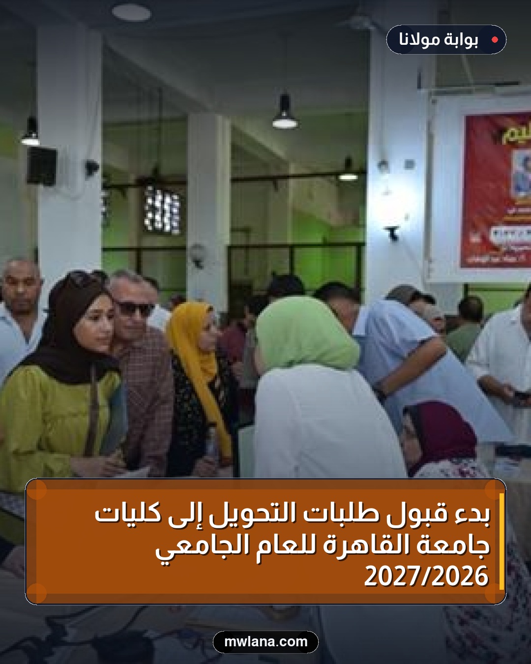 بدء قبول طلبات التحويل إلى كليات جامعة القاهرة للعام الجامعي 2026/2027