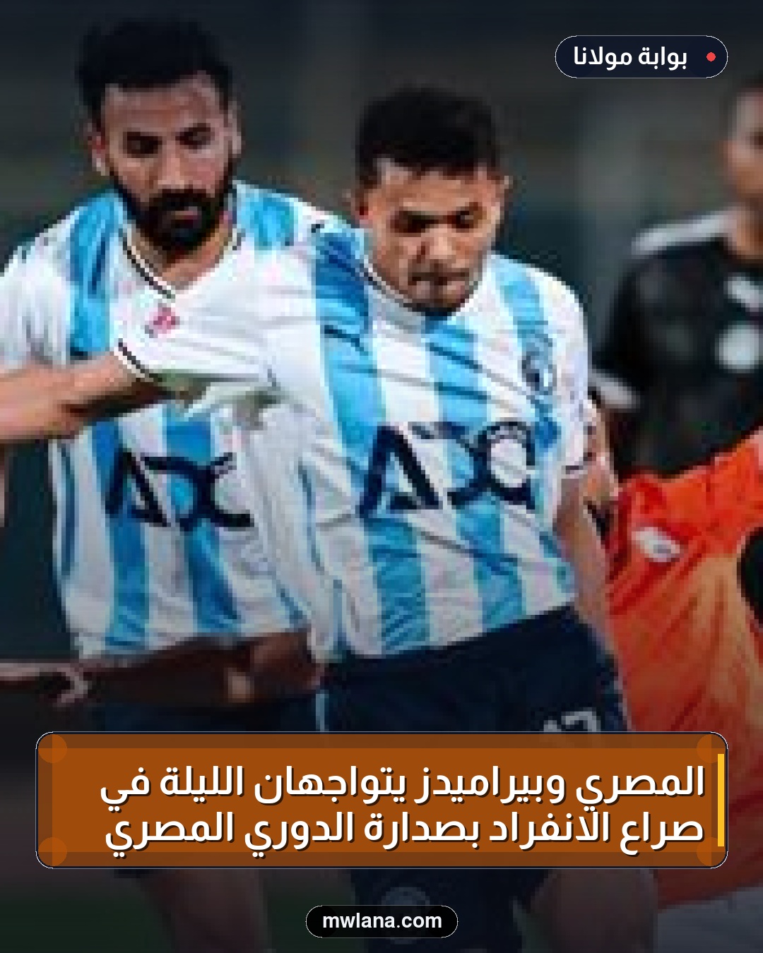 المصري وبيراميدز يتواجهان الليلة في صراع الانفراد بصدارة الدوري المصري