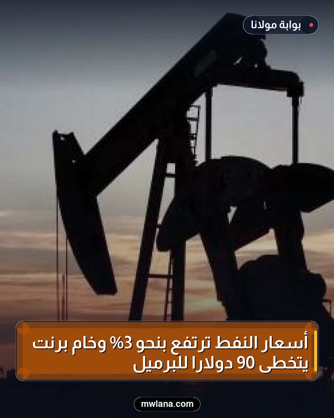 أسعار النفط ترتفع بنحو 3% وخام برنت يتخطى 90 دولاراً للبرميل