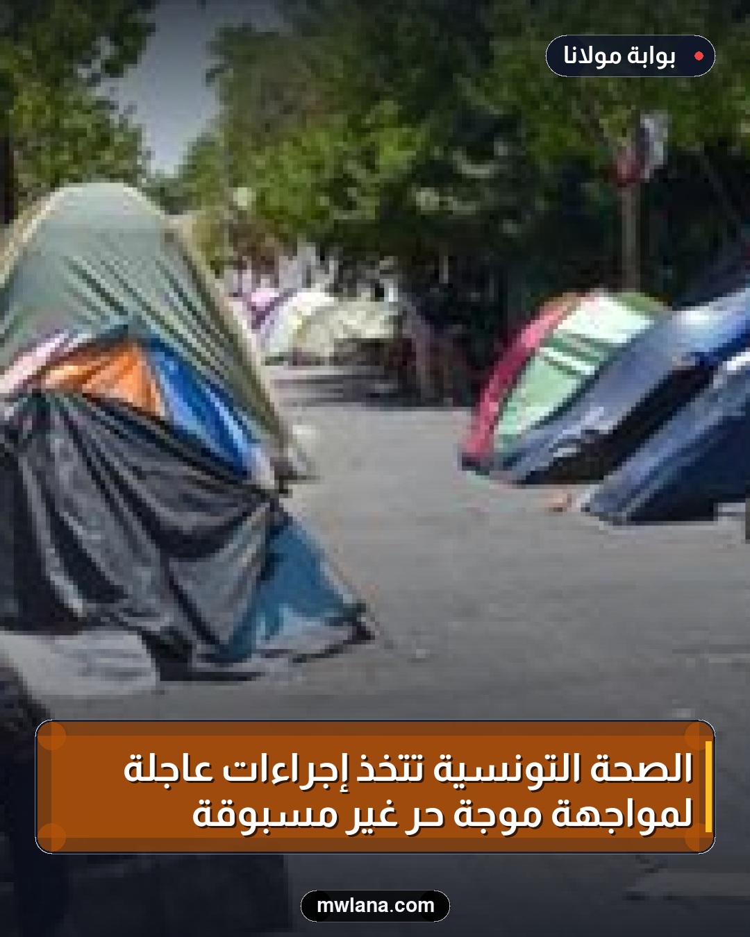 الصحة التونسية تتخذ إجراءات عاجلة لمواجهة موجة حر غير مسبوقة