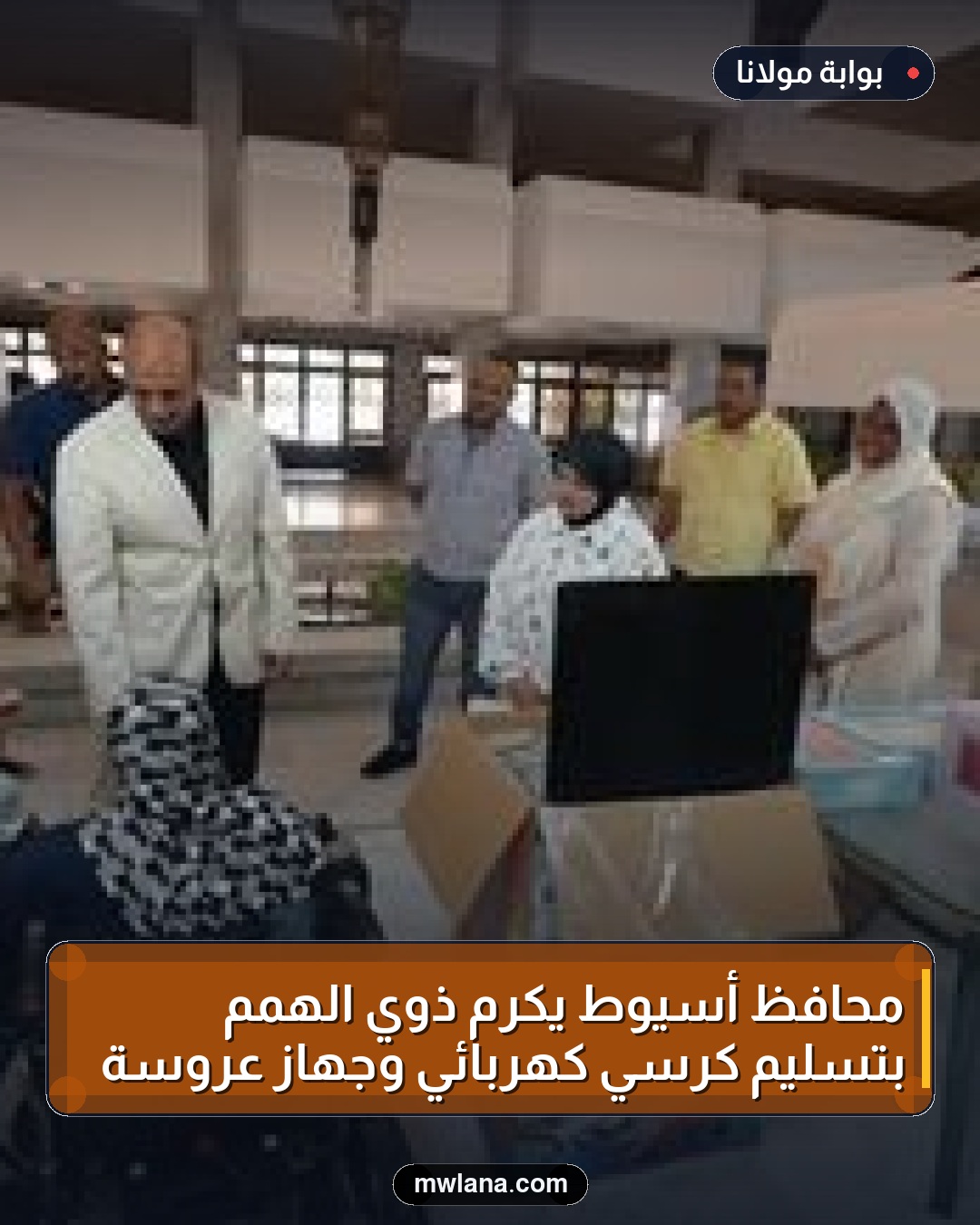 محافظ أسيوط يكرم ذوي الهمم بتسليم كرسي كهربائي وجهاز عروسة