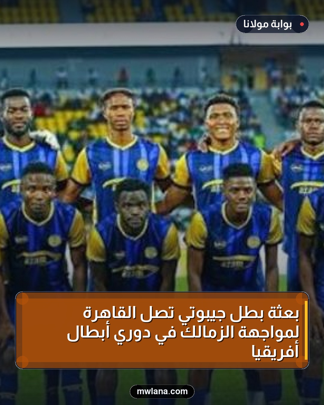 بعثة بطل جيبوتي تصل القاهرة لمواجهة الزمالك في دوري أبطال أفريقيا