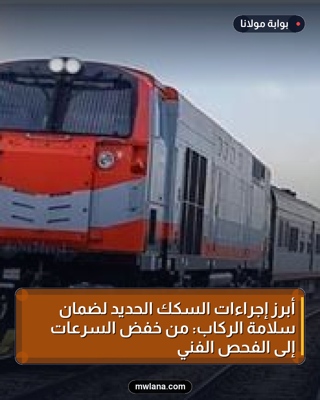 أبرز إجراءات السكك الحديد لضمان سلامة الركاب: من خفض السرعات إلى الفحص الفني