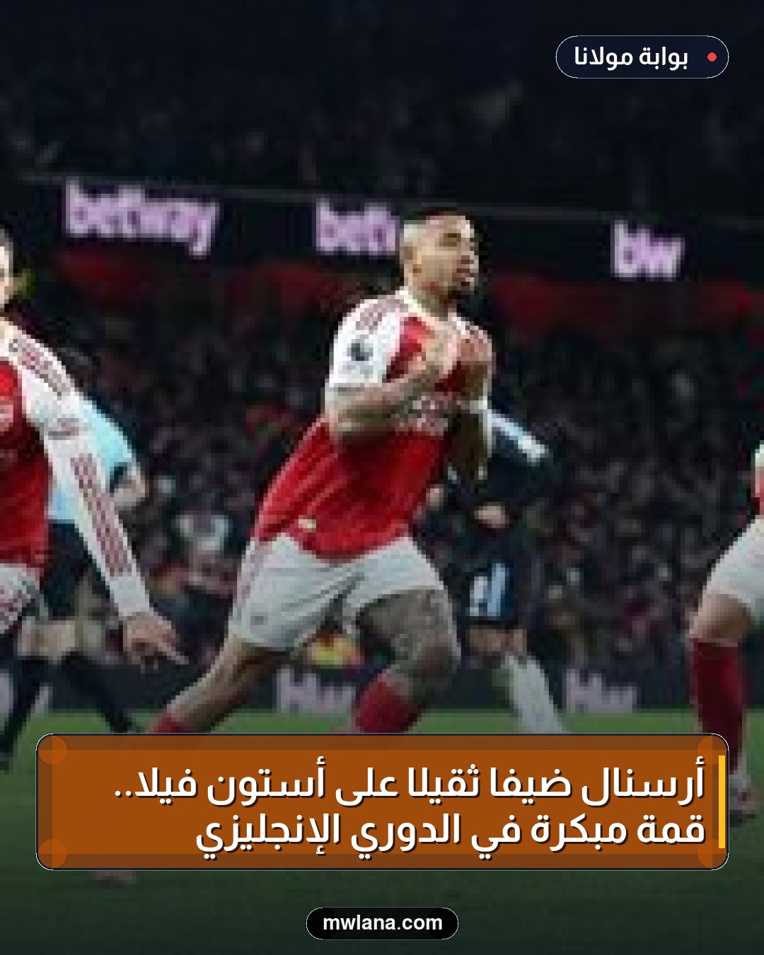 أرسنال ضيفًا ثقيلًا على أستون فيلا.. قمة مبكرة في الدوري الإنجليزي
