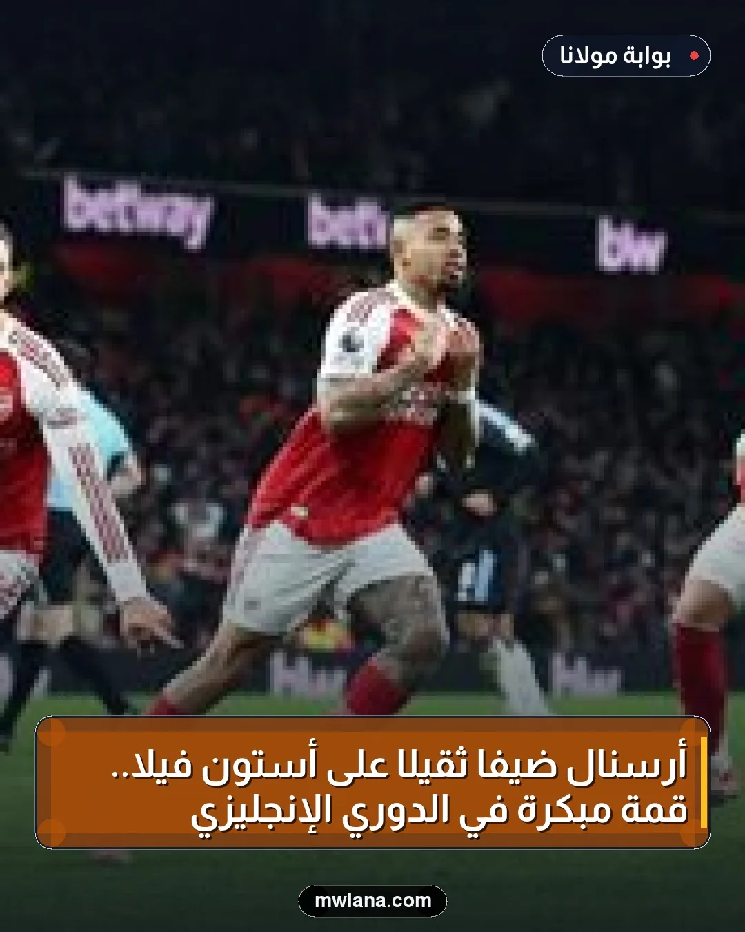 أرسنال ضيفًا ثقيلًا على أستون فيلا.. قمة مبكرة في الدوري الإنجليزي