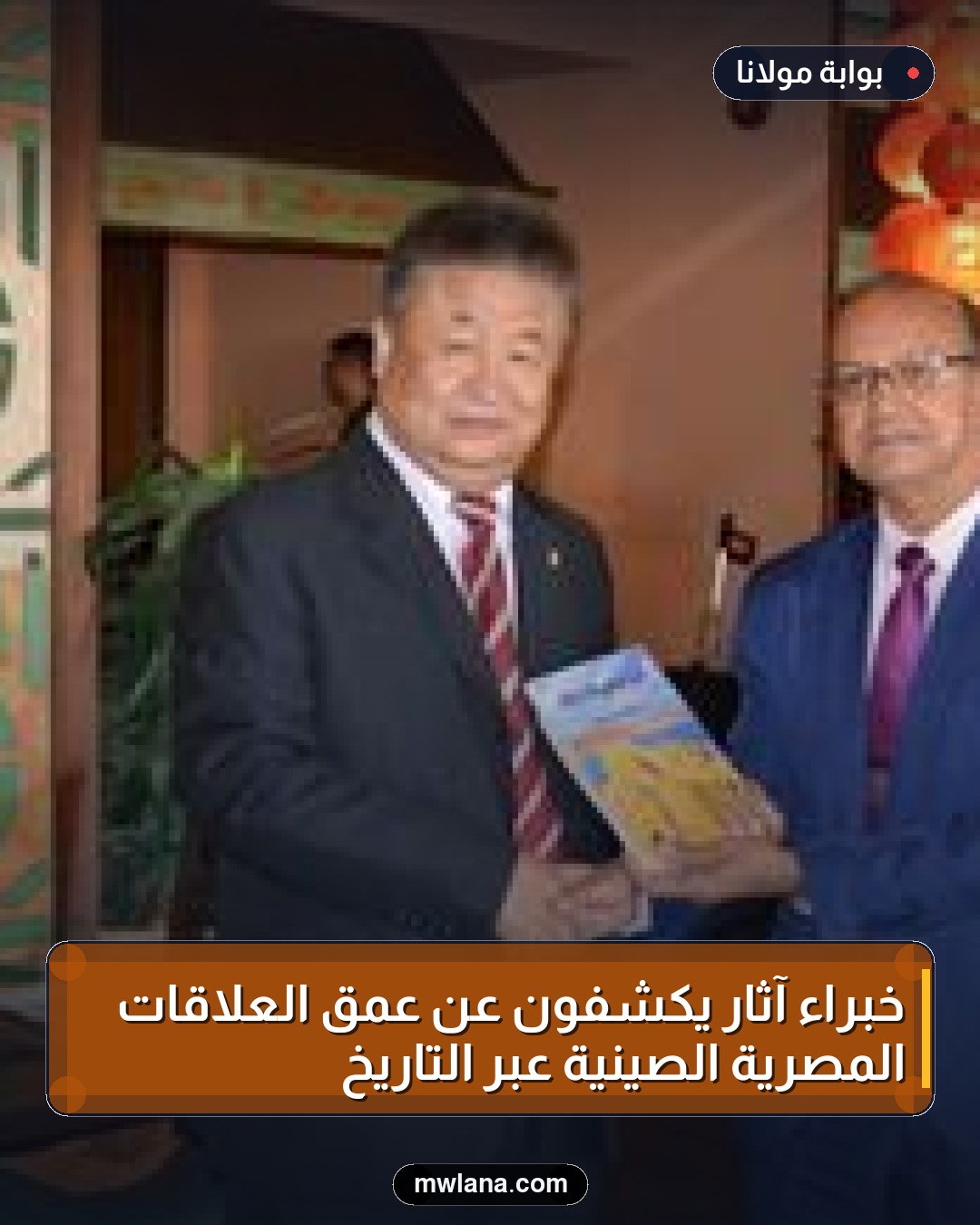 خبراء آثار يكشفون عن عمق العلاقات المصرية الصينية عبر التاريخ