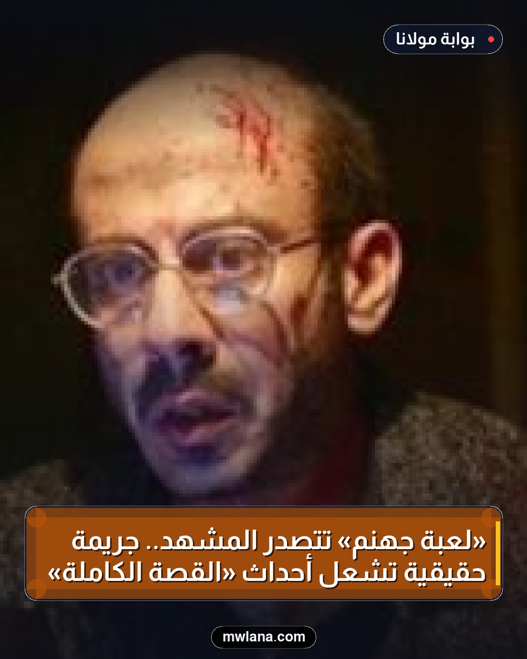 «لعبة جهنم» تتصدر المشهد.. جريمة حقيقية تشعل أحداث «القصة الكاملة»