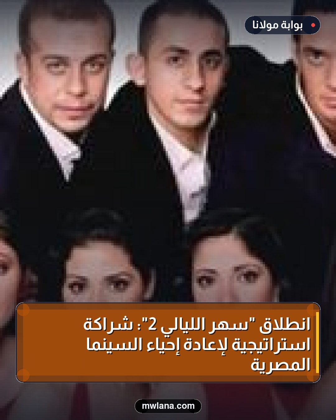 انطلاق "سهر الليالي 2": شراكة استراتيجية لإعادة إحياء السينما المصرية