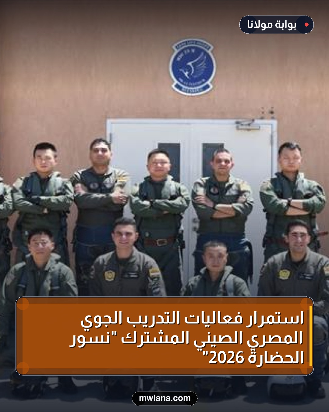 استمرار فعاليات التدريب الجوي المصري الصيني المشترك "نسور الحضارة 2026"