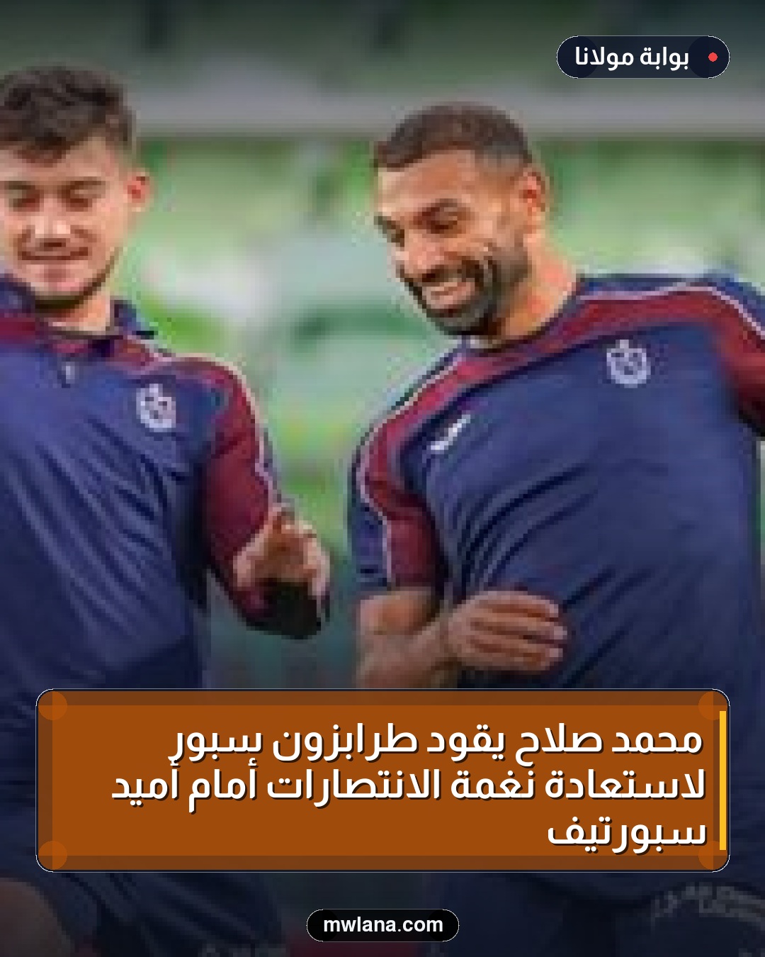 محمد صلاح يقود طرابزون سبور لاستعادة نغمة الانتصارات أمام أميد سبورتيف