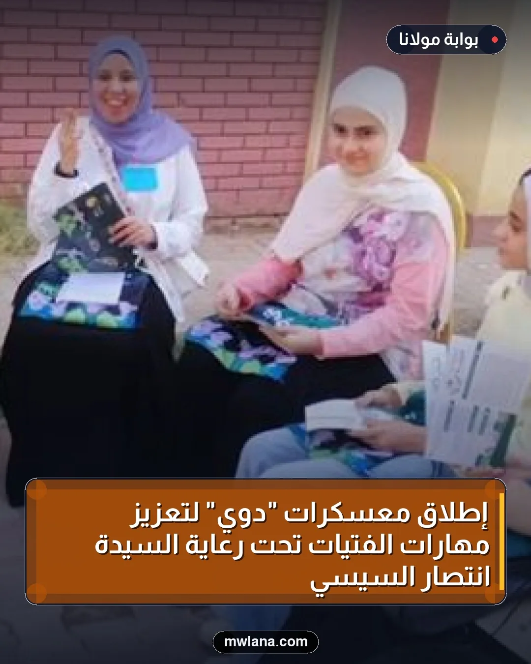 إطلاق معسكرات "دوي" لتعزيز مهارات الفتيات تحت رعاية السيدة انتصار السيسي