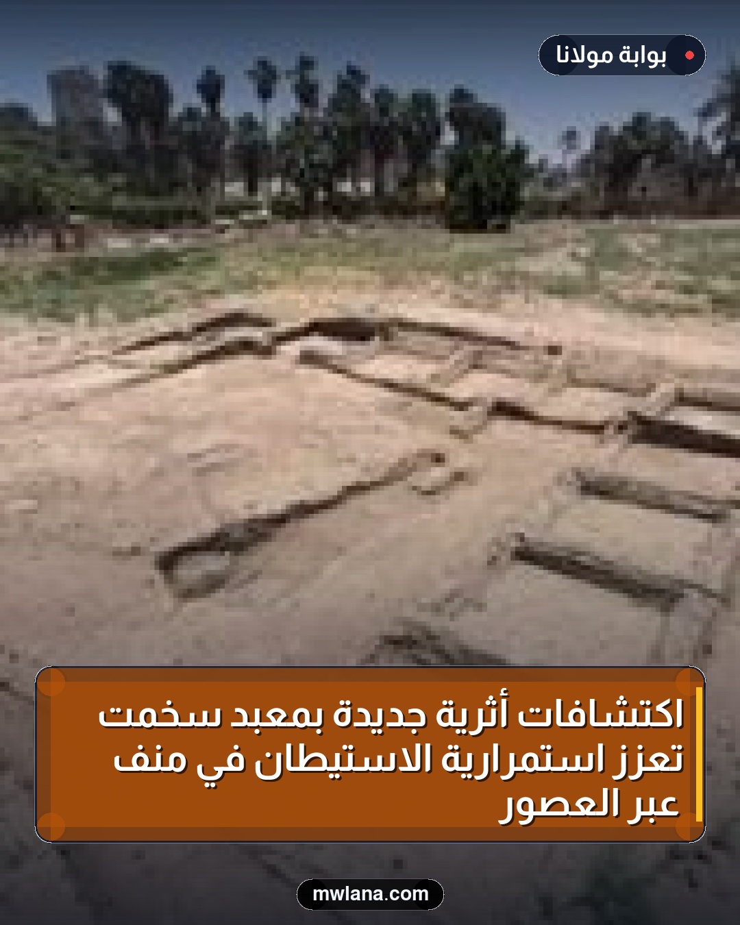اكتشافات أثرية جديدة بمعبد سخمت تعزز استمرارية الاستيطان في منف عبر العصور