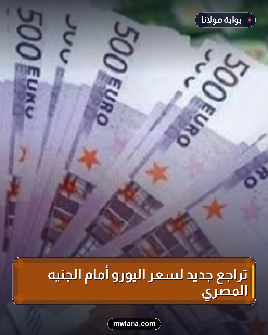 تراجع جديد لسعر اليورو أمام الجنيه المصري