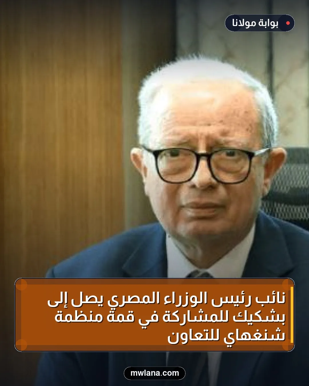 نائب رئيس الوزراء المصري يصل إلى بشكيك للمشاركة في قمة منظمة شنغهاي للتعاون