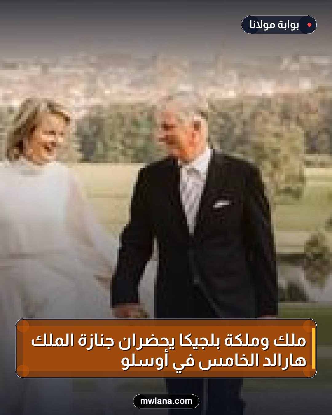 ملك وملكة بلجيكا يحضران جنازة الملك هارالد الخامس في أوسلو