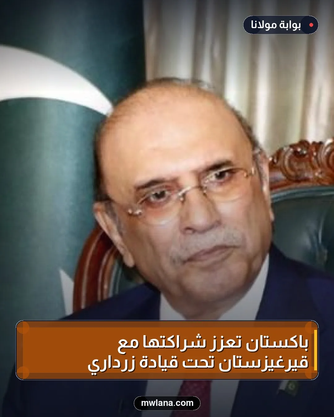 باكستان تعزز شراكتها مع قيرغيزستان تحت قيادة زرداري