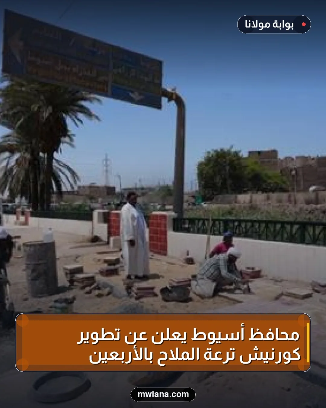 محافظ أسيوط يعلن عن تطوير كورنيش ترعة الملاح بالأربعين