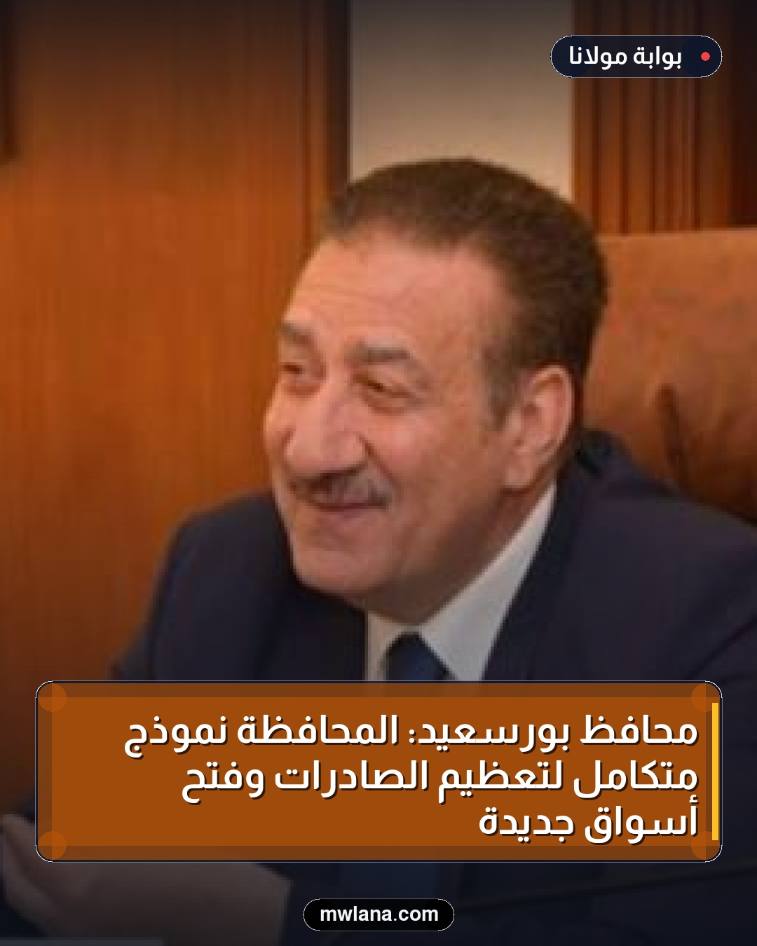 محافظ بورسعيد: المحافظة نموذج متكامل لتعظيم الصادرات وفتح أسواق جديدة