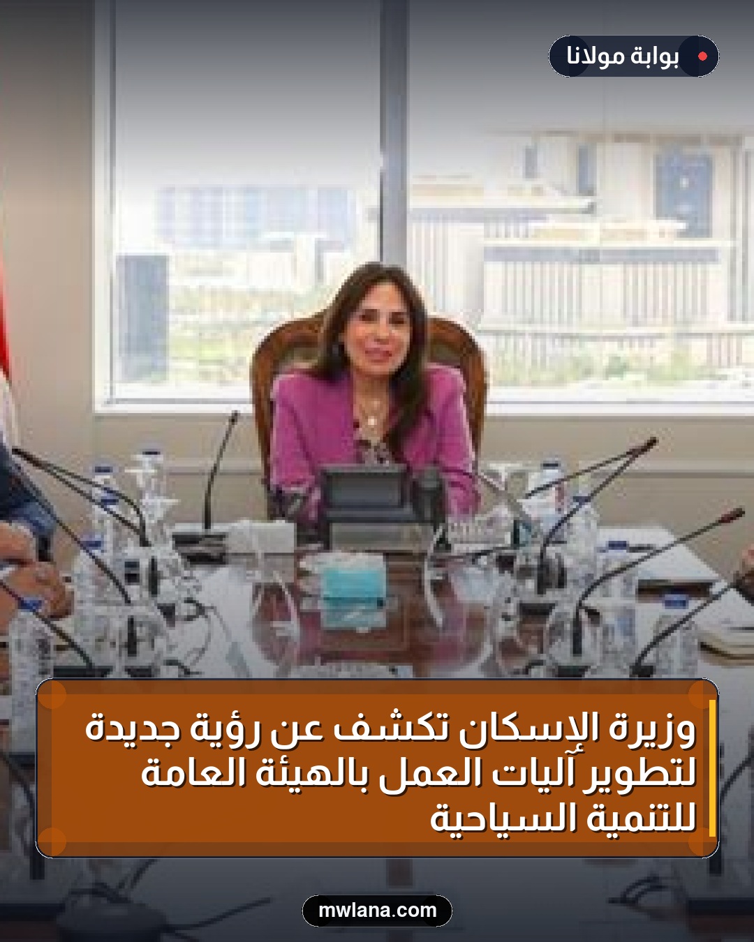 وزيرة الإسكان تكشف عن رؤية جديدة لتطوير آليات العمل بالهيئة العامة للتنمية السياحية
