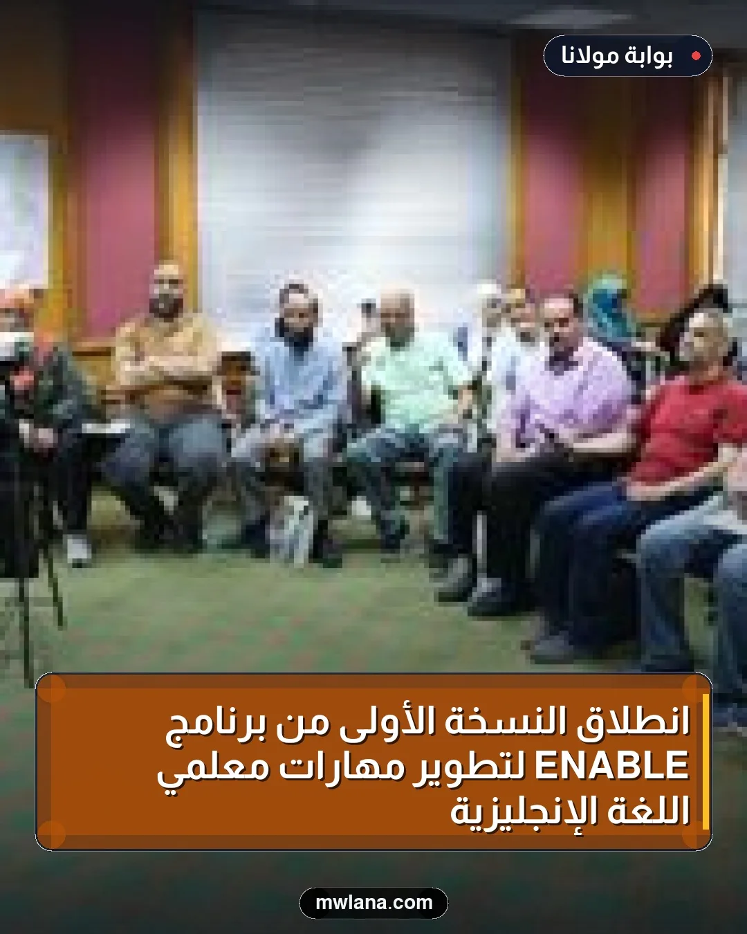 انطلاق النسخة الأولى من برنامج ENABLE لتطوير مهارات معلمي اللغة الإنجليزية