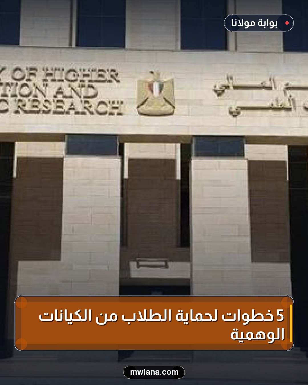 5 خطوات لحماية الطلاب من الكيانات الوهمية