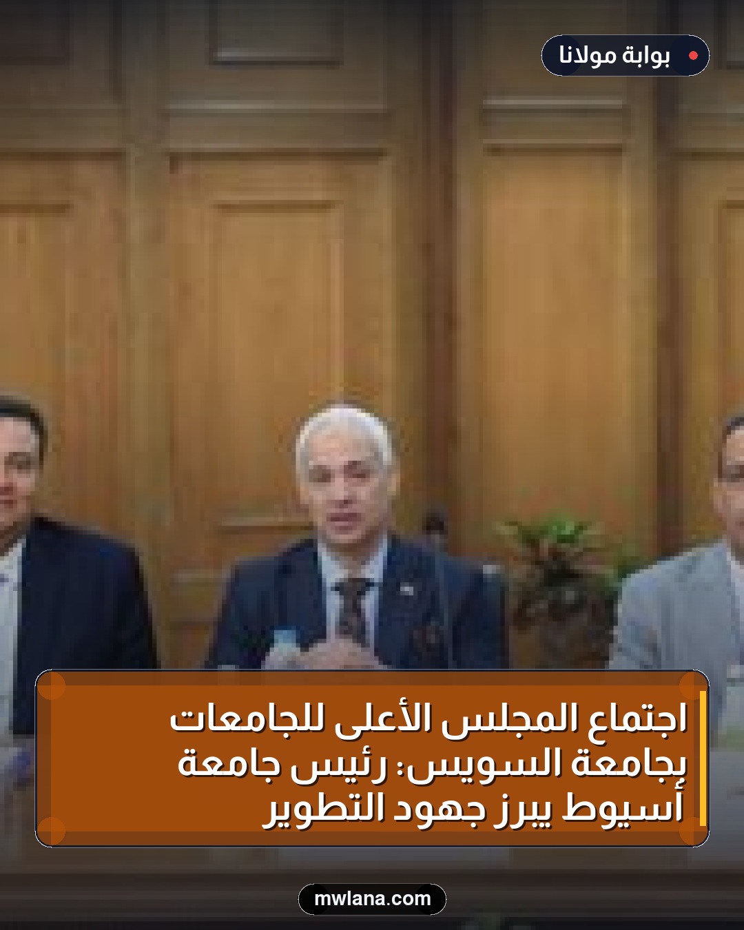 اجتماع المجلس الأعلى للجامعات بجامعة السويس: رئيس جامعة أسيوط يبرز جهود التطوير