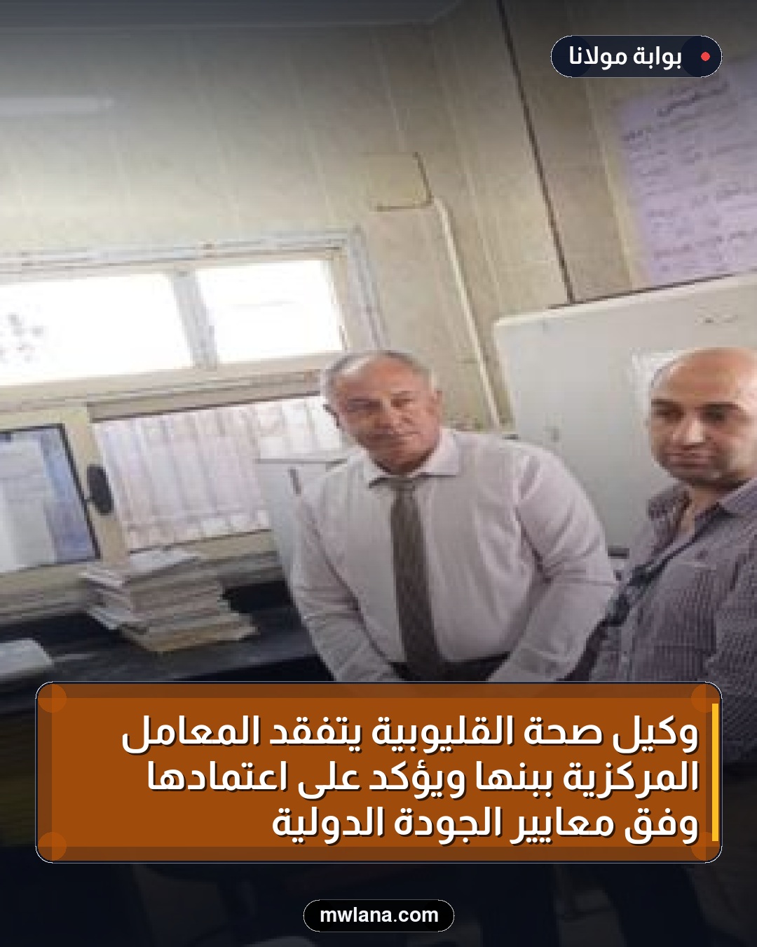 وكيل صحة القليوبية يتفقد المعامل المركزية ببنها ويؤكد على اعتمادها وفق معايير الجودة الدولية