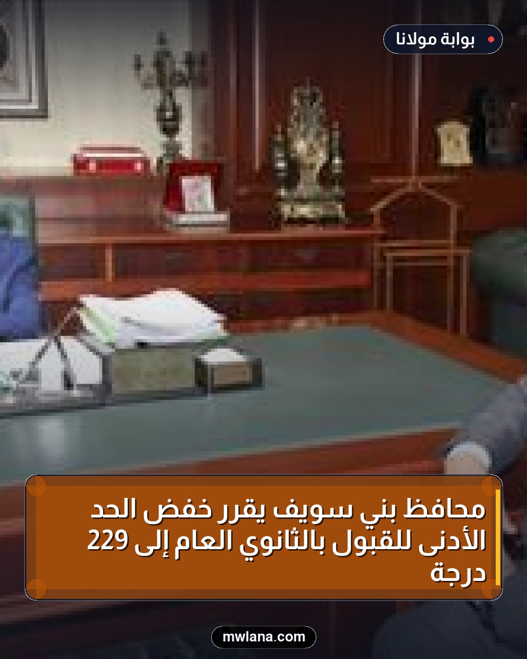 محافظ بني سويف يقرر خفض الحد الأدنى للقبول بالثانوي العام إلى 229 درجة