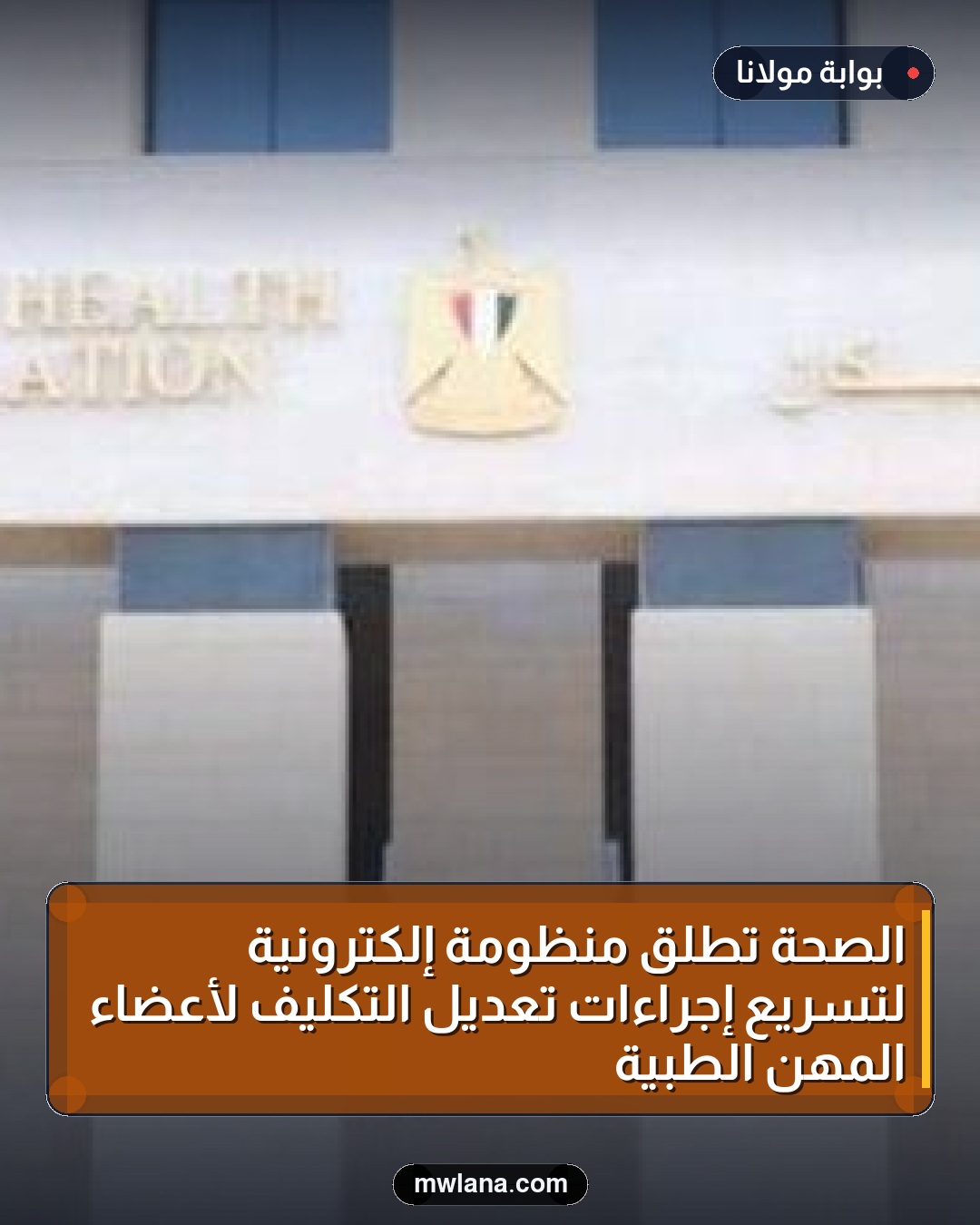 الصحة تطلق منظومة إلكترونية لتسريع إجراءات تعديل التكليف لأعضاء المهن الطبية