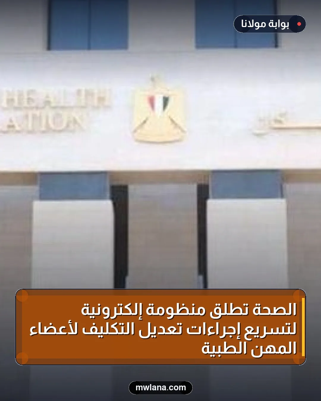 الصحة تطلق منظومة إلكترونية لتسريع إجراءات تعديل التكليف لأعضاء المهن الطبية