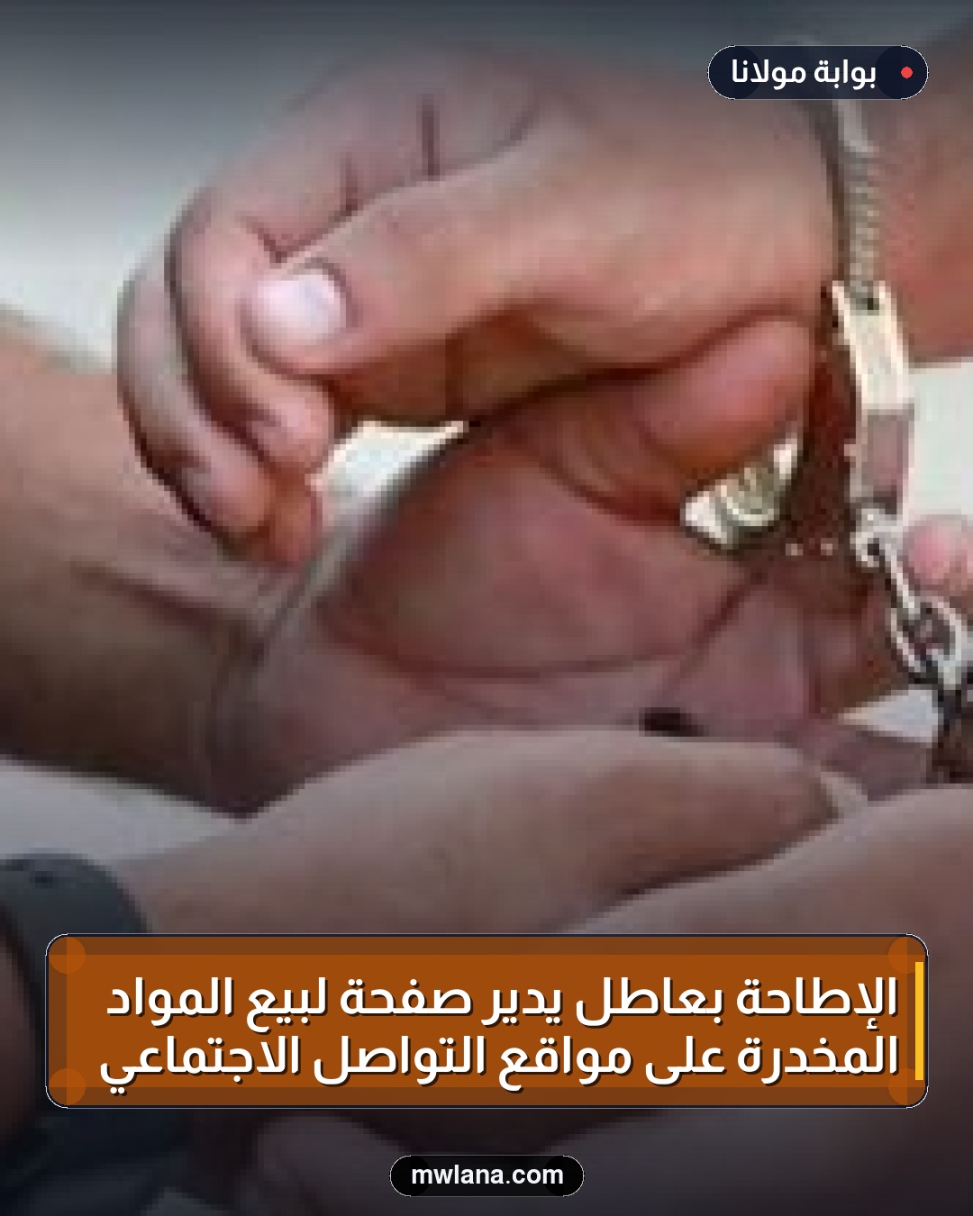 الإطاحة بعاطل يدير صفحة لبيع المواد المخدرة على مواقع التواصل الاجتماعي