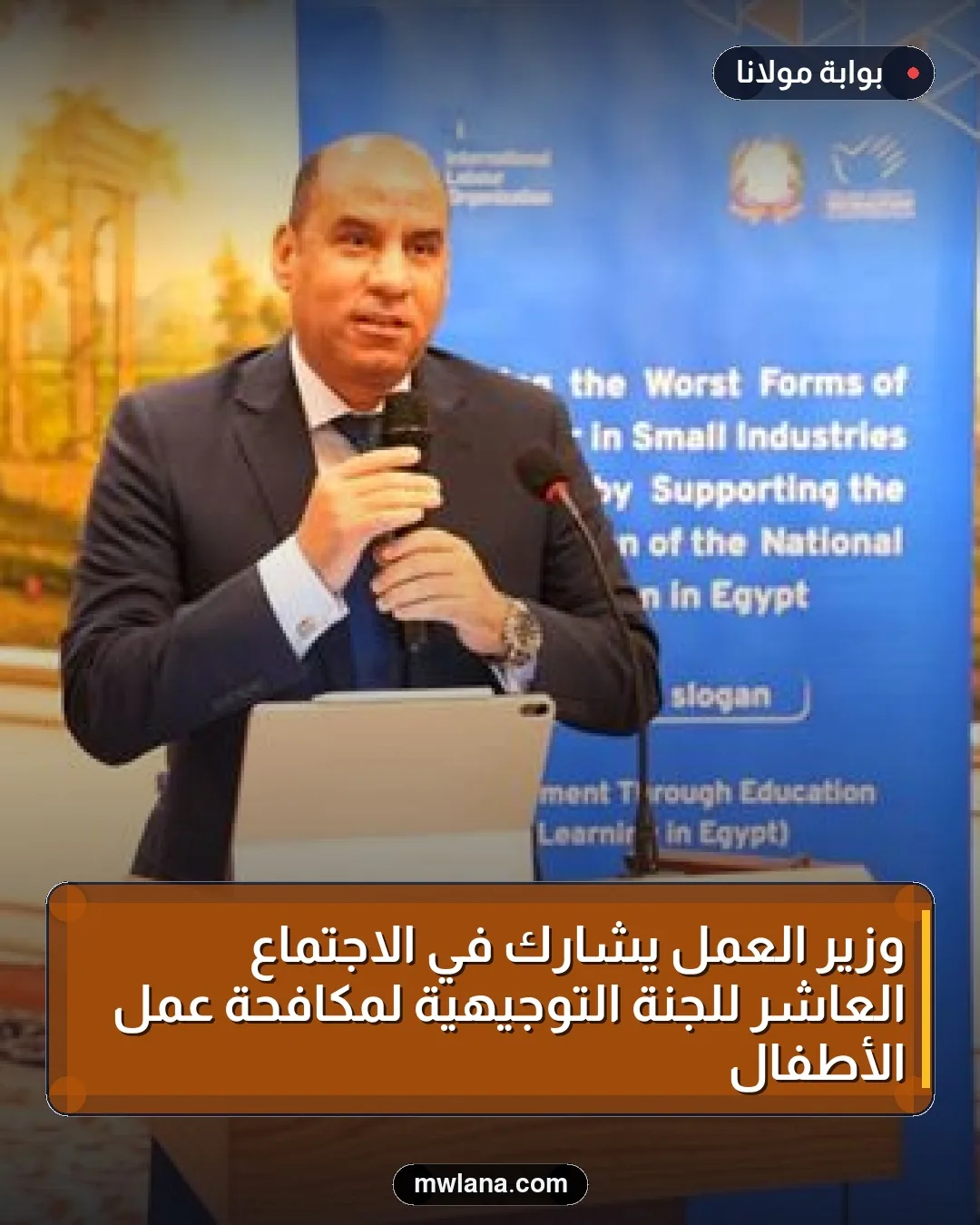 وزير العمل يشارك في الاجتماع العاشر للجنة التوجيهية لمكافحة عمل الأطفال