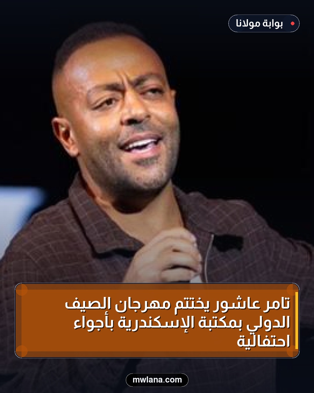 تامر عاشور يُختتم مهرجان الصيف الدولي بمكتبة الإسكندرية بأجواء احتفالية