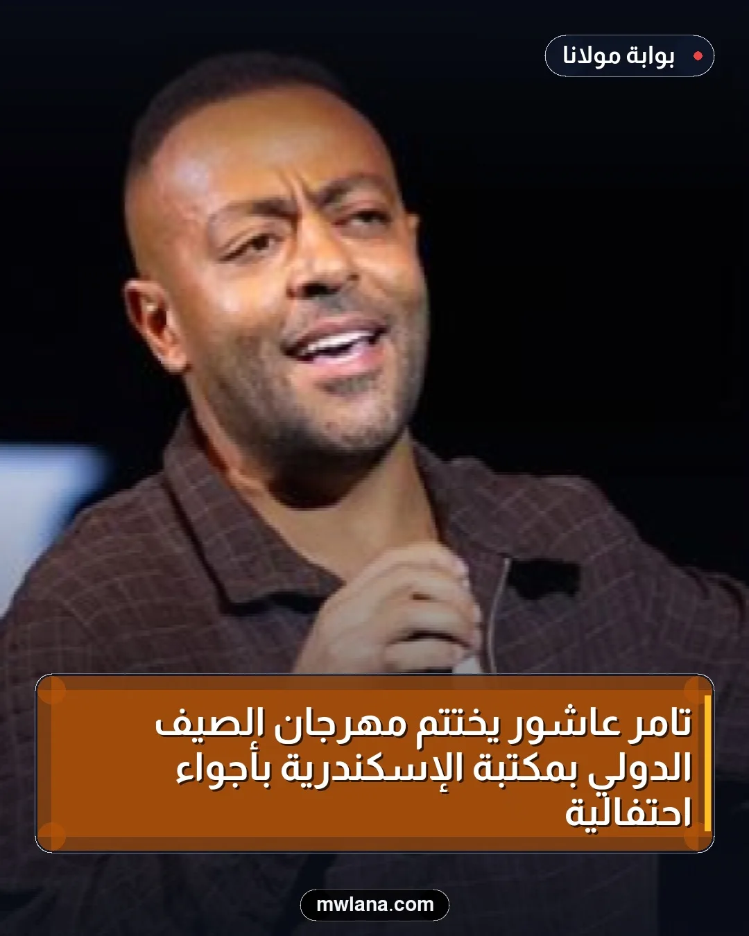 تامر عاشور يُختتم مهرجان الصيف الدولي بمكتبة الإسكندرية بأجواء احتفالية