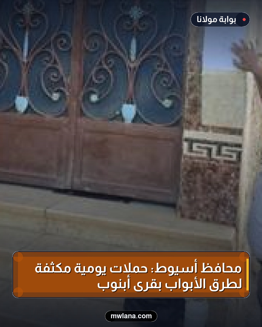 محافظ أسيوط: حملات يومية مكثفة لطرق الأبواب بقرى أبنوب
