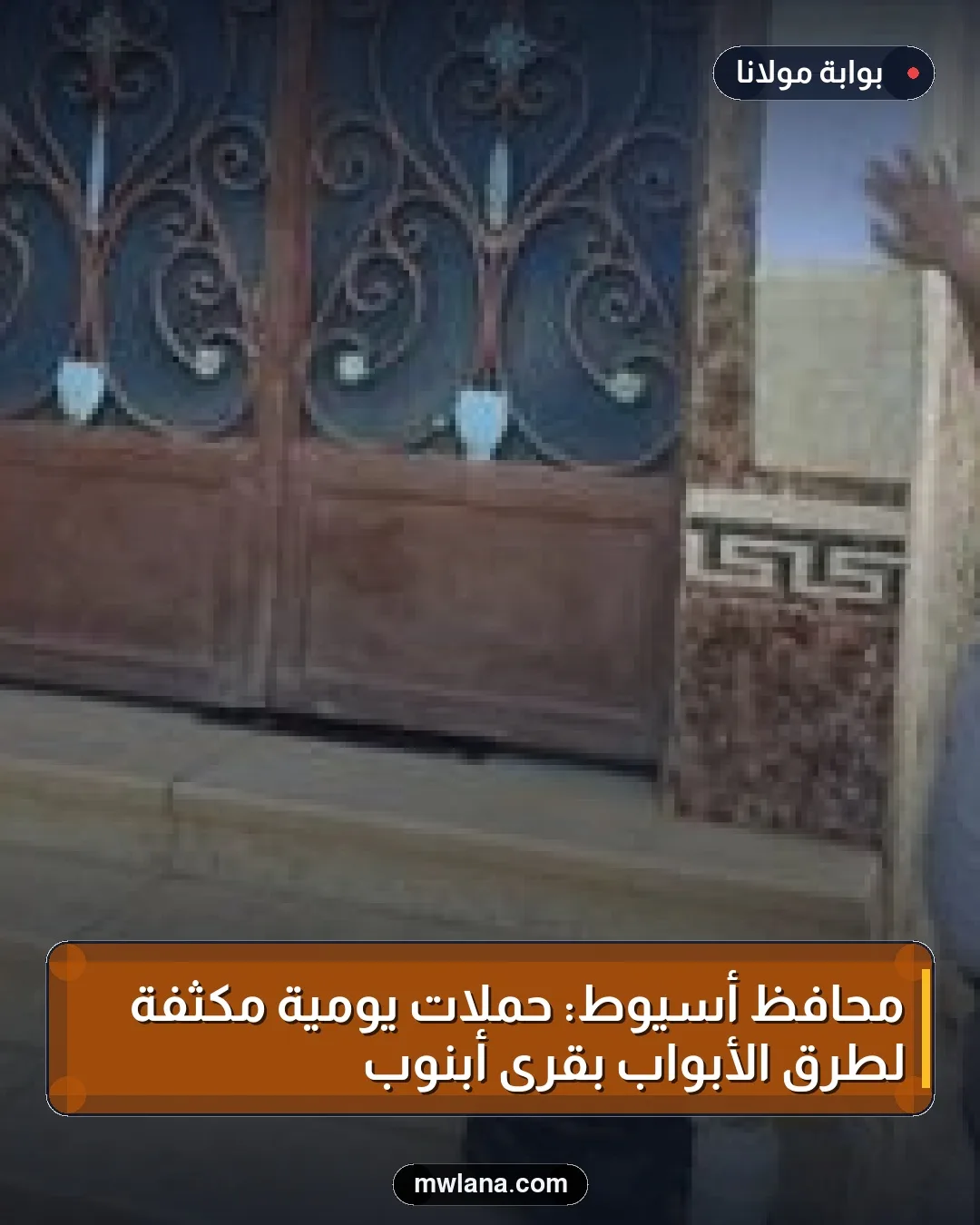 محافظ أسيوط: حملات يومية مكثفة لطرق الأبواب بقرى أبنوب