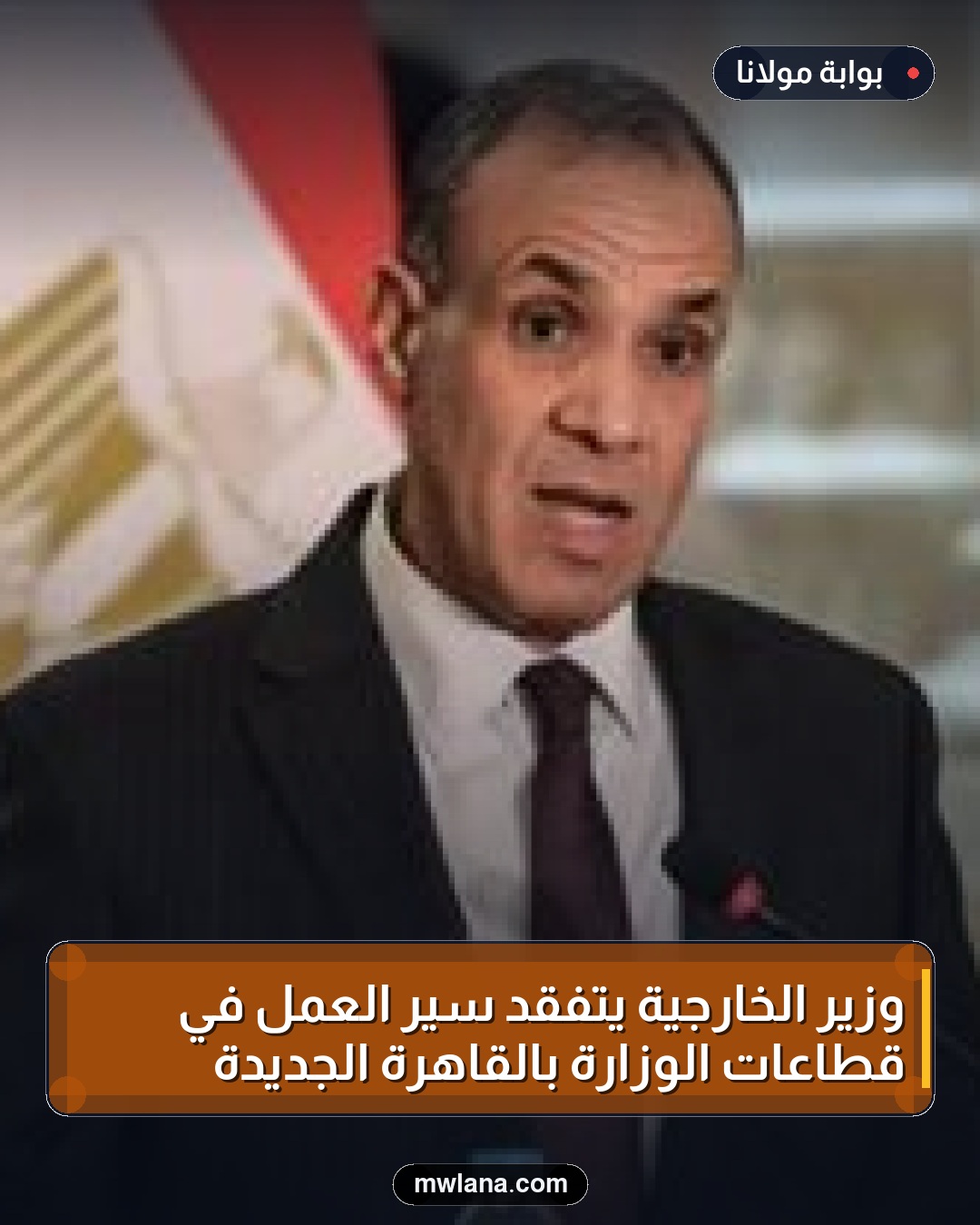 وزير الخارجية يتفقد سير العمل في قطاعات الوزارة بالقاهرة الجديدة