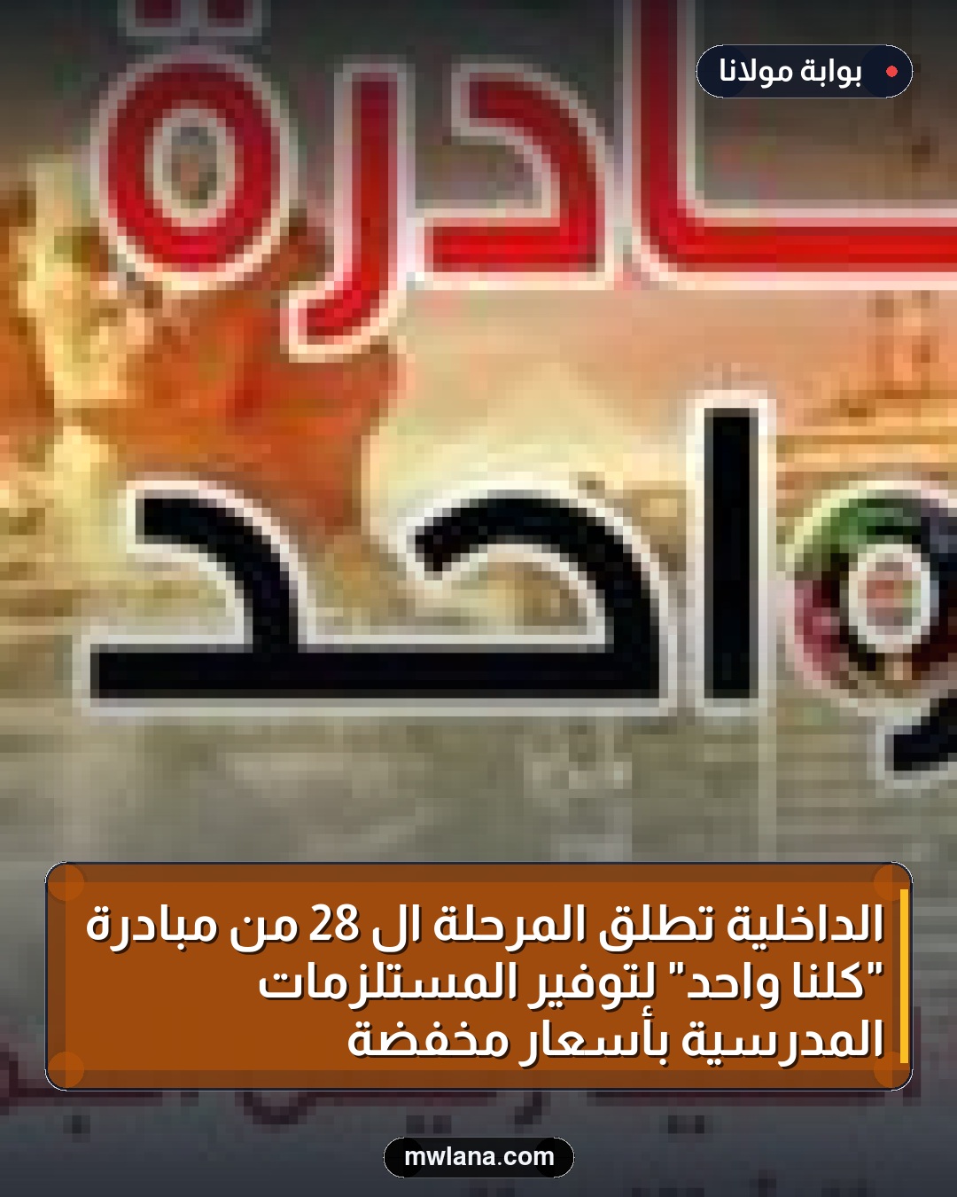 الداخلية تطلق المرحلة الـ 28 من مبادرة "كلنا واحد" لتوفير المستلزمات المدرسية بأسعار مخفضة