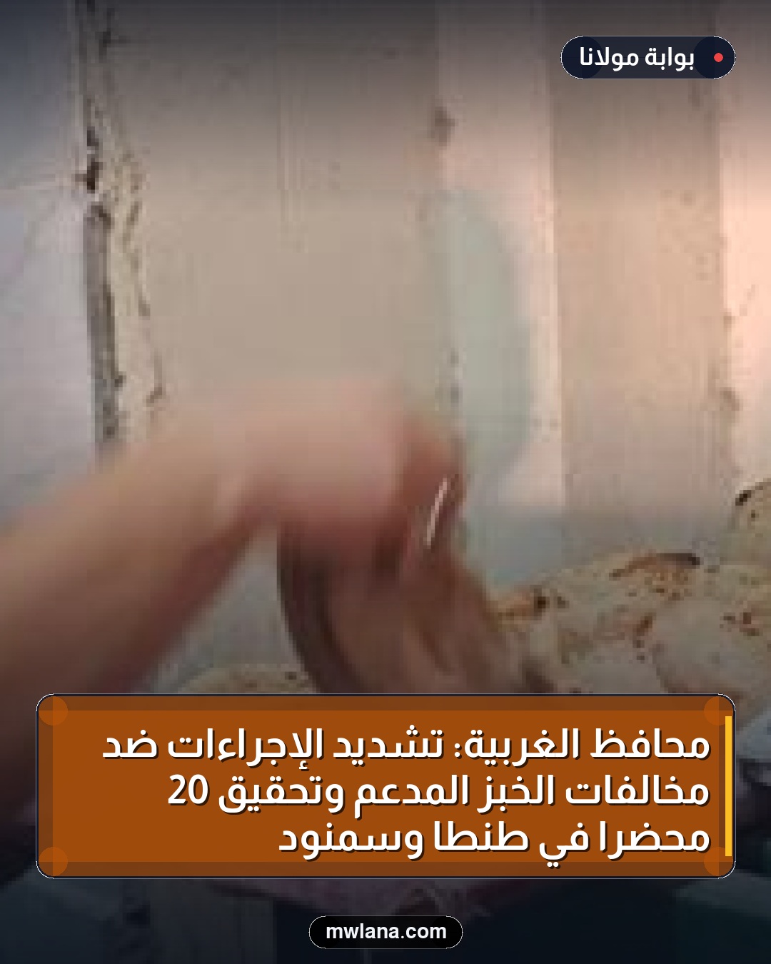 محافظ الغربية: تشديد الإجراءات ضد مخالفات الخبز المدعم وتحقيق 20 محضراً في طنطا وسمنود