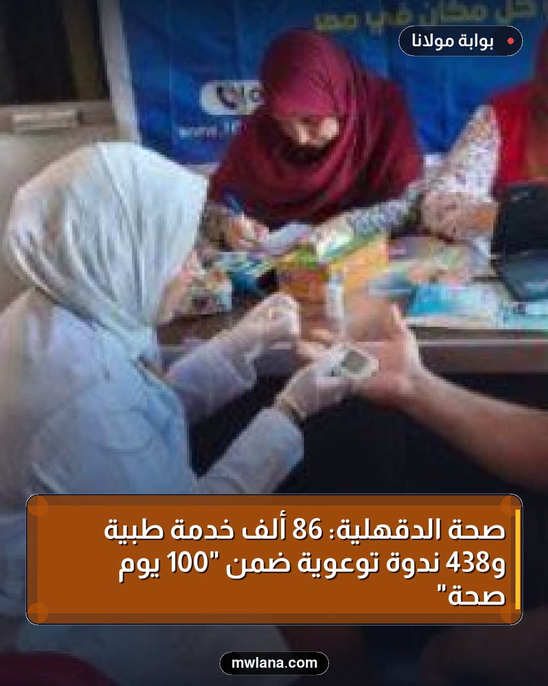 صحة الدقهلية: 86 ألف خدمة طبية و438 ندوة توعوية ضمن "100 يوم صحة"