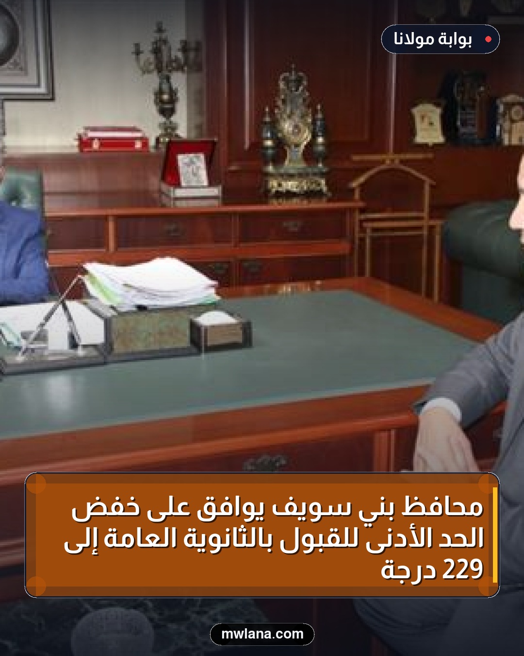 محافظ بني سويف يوافق على خفض الحد الأدنى للقبول بالثانوية العامة إلى 229 درجة