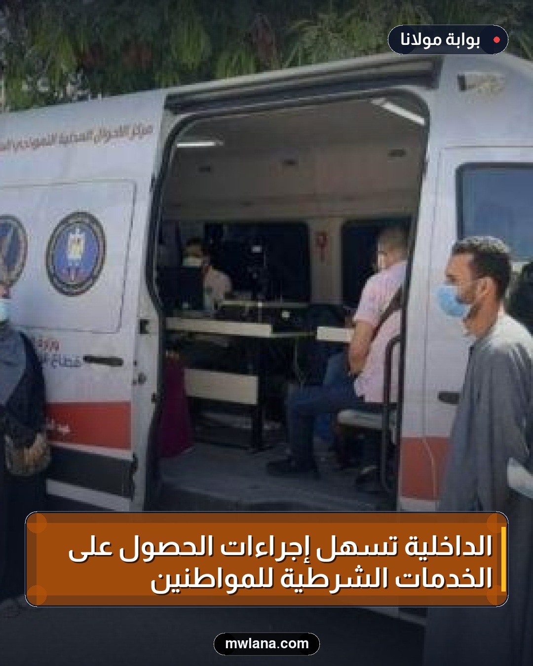 الداخلية تسهل إجراءات الحصول على الخدمات الشرطية للمواطنين