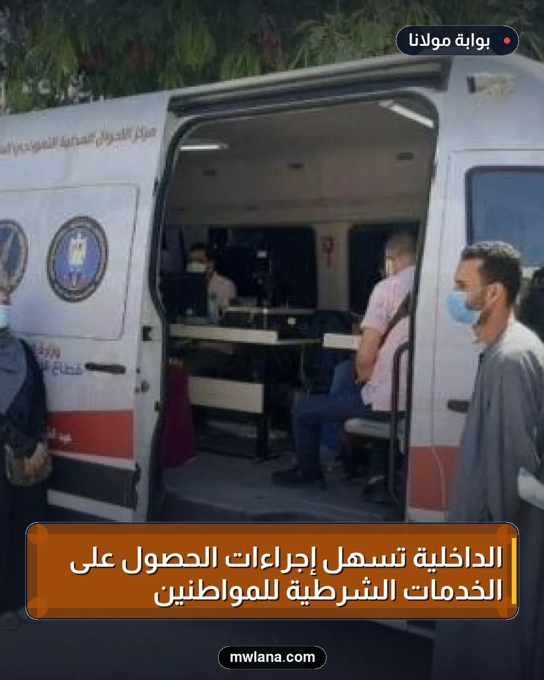 الداخلية تسهل إجراءات الحصول على الخدمات الشرطية للمواطنين