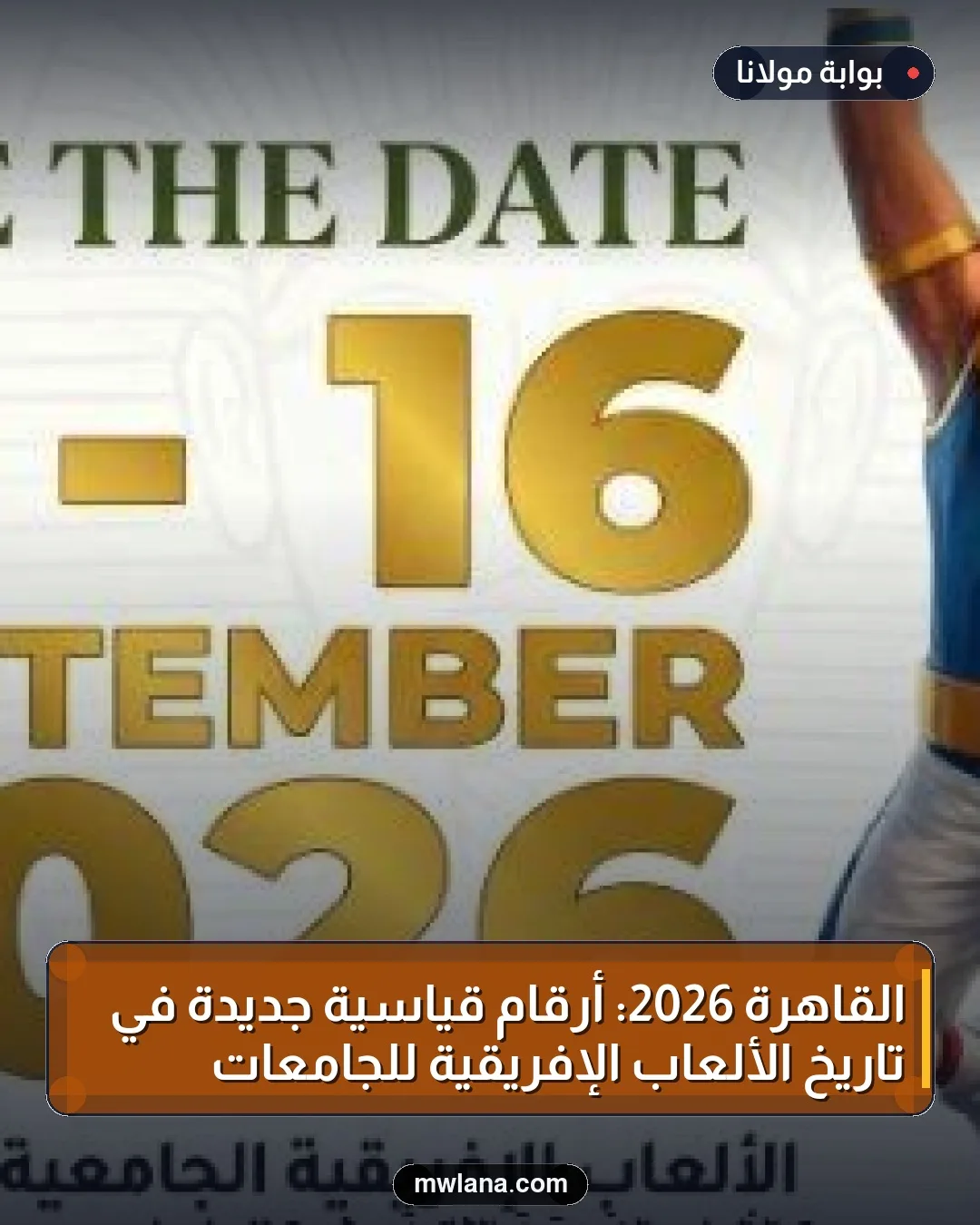 القاهرة 2026: أرقام قياسية جديدة في تاريخ الألعاب الإفريقية للجامعات