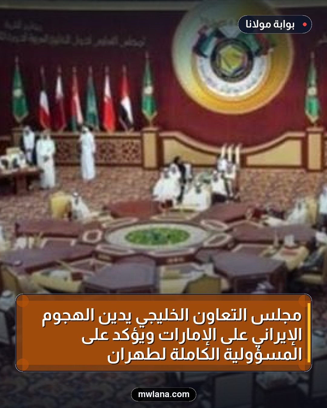 مجلس التعاون الخليجي يدين الهجوم الإيراني على الإمارات ويؤكد على المسؤولية الكاملة لطهران