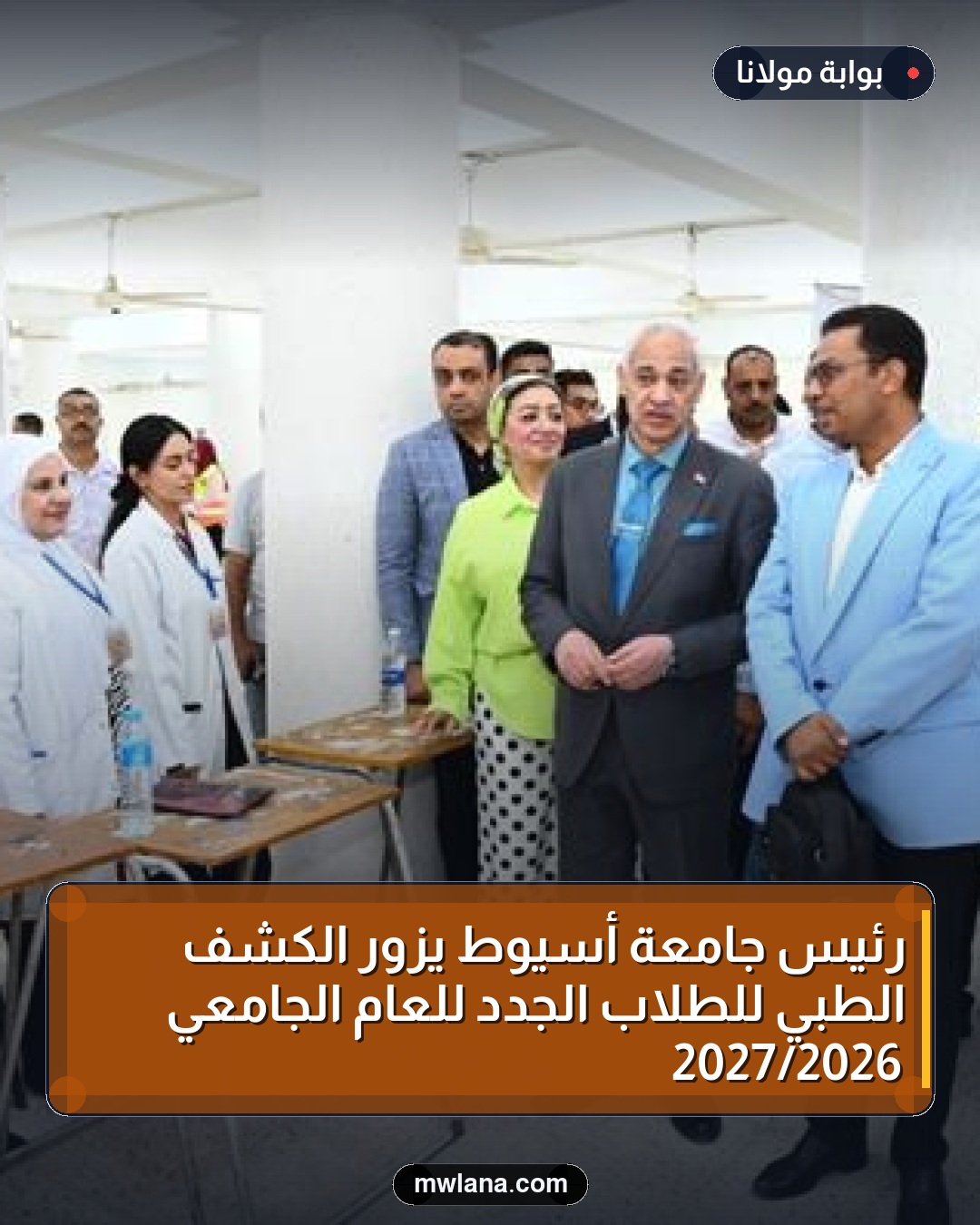رئيس جامعة أسيوط يزور الكشف الطبي للطلاب الجدد للعام الجامعي 2026/2027