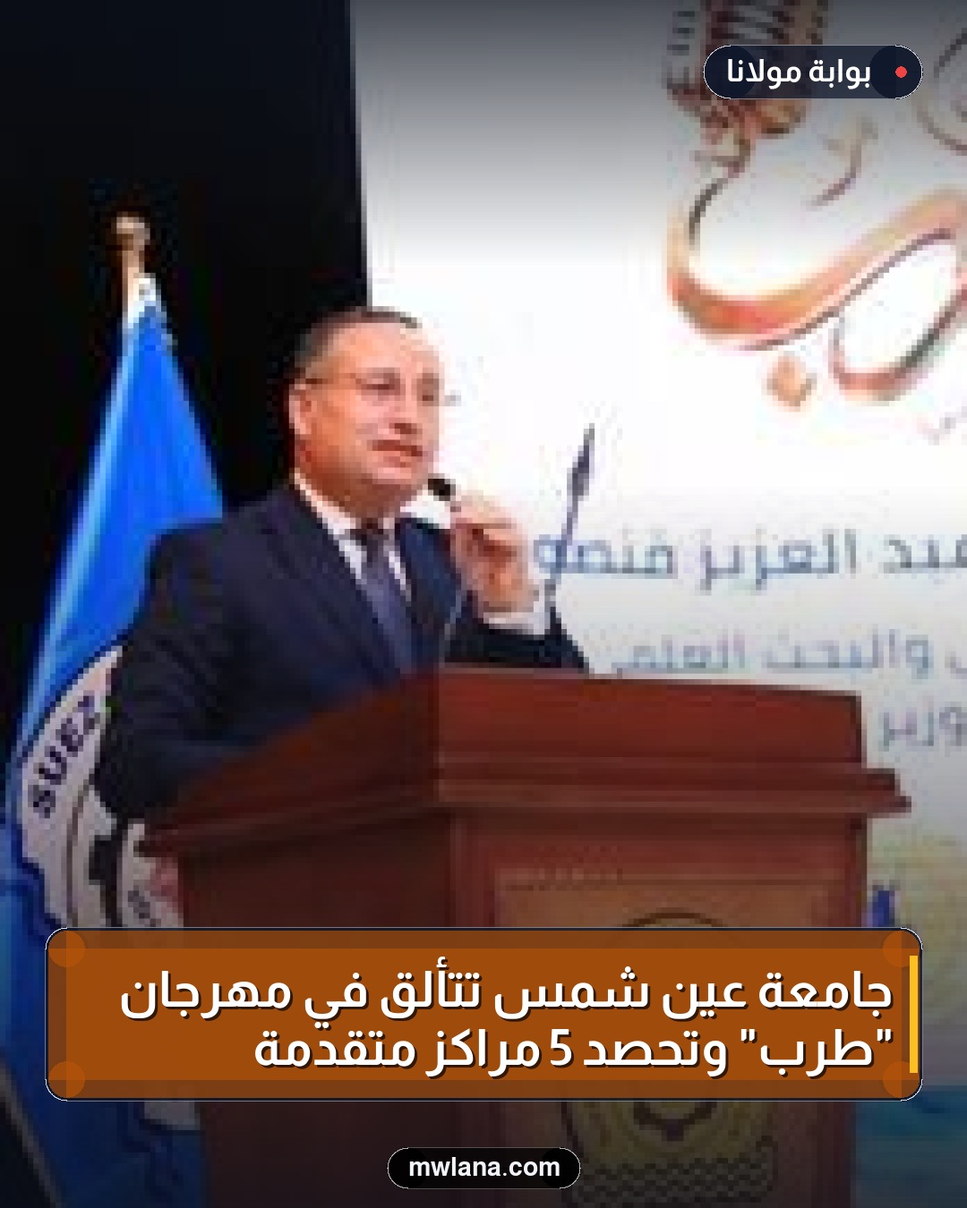 جامعة عين شمس تتألق في مهرجان "طرب" وتحصد 5 مراكز متقدمة