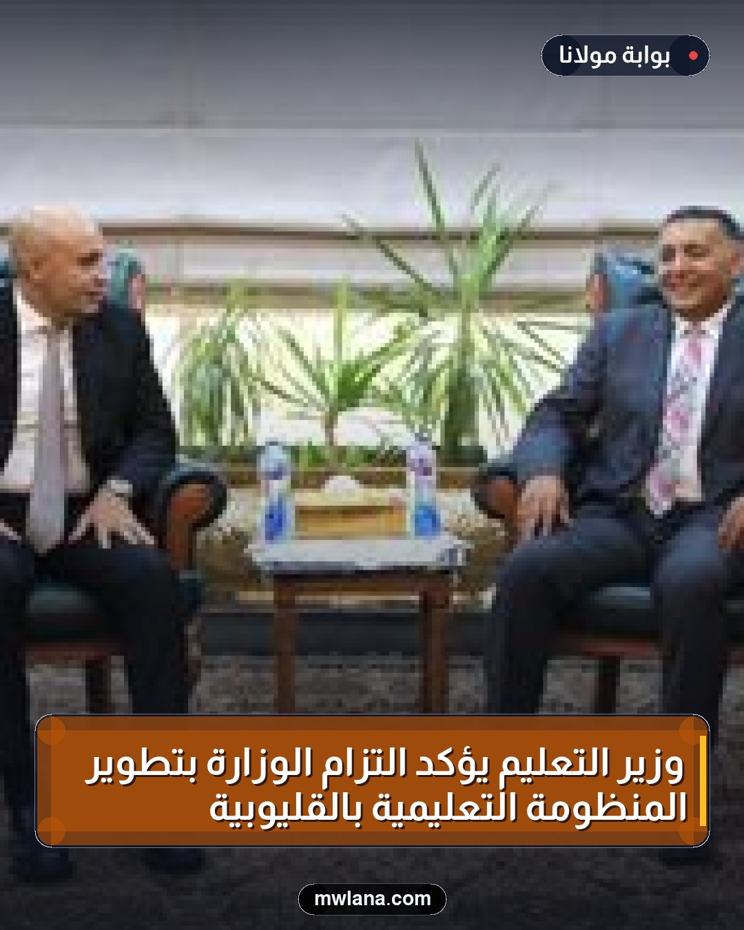 وزير التعليم يؤكد التزام الوزارة بتطوير المنظومة التعليمية بالقليوبية