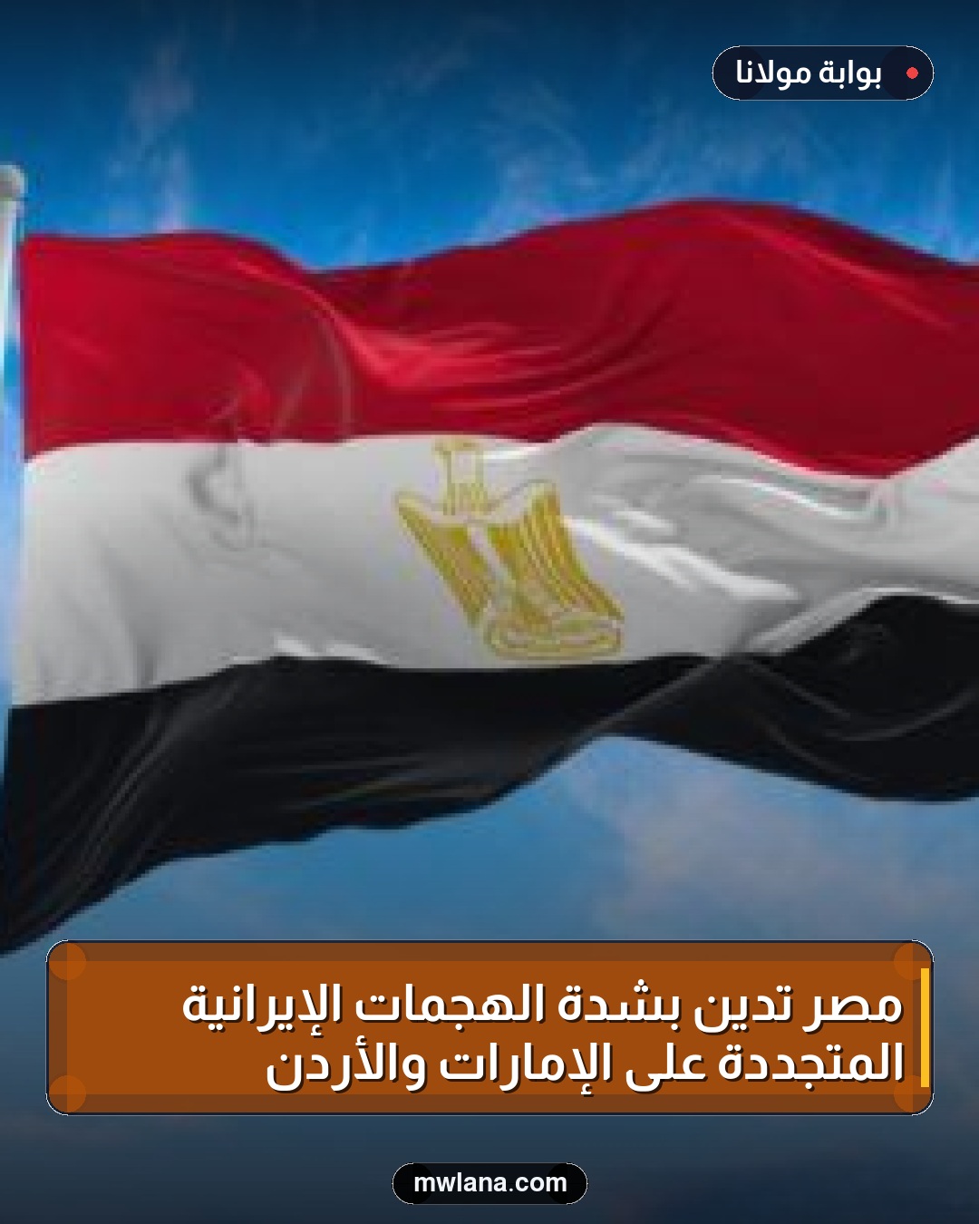 مصر تدين بشدة الهجمات الإيرانية المتجددة على الإمارات والأردن