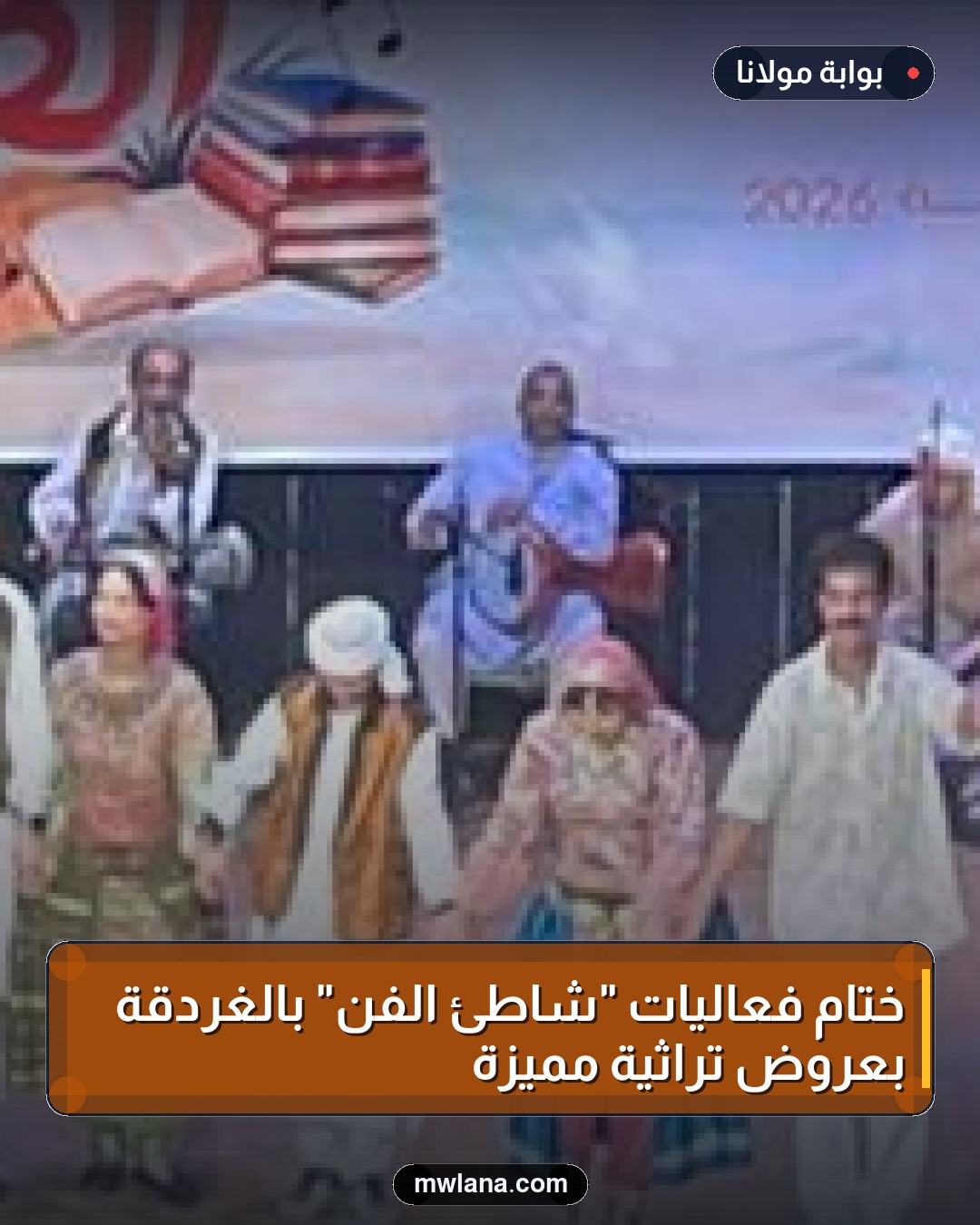 ختام فعاليات "شاطئ الفن" بالغردقة بعروض تراثية مميزة